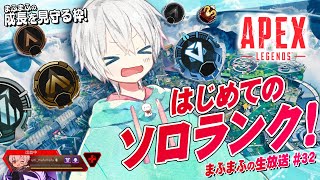 【APEX】まふまふの成長を見守る枠【まふまふの生放送#32】