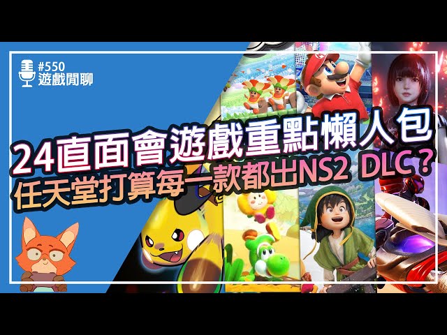 【遊戲閒聊#550】24款直面會遊戲重點整理！任天堂把黑歷史放上檯面？耀西、聖火、寶可夢全都有新作！