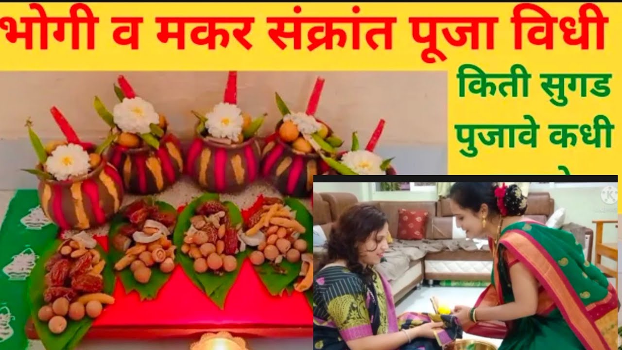 संक्रांतीचे सुगड पूजन,खणा पूजा कशी करावी /sugad Pujan vidhi 2024 |मकर ...