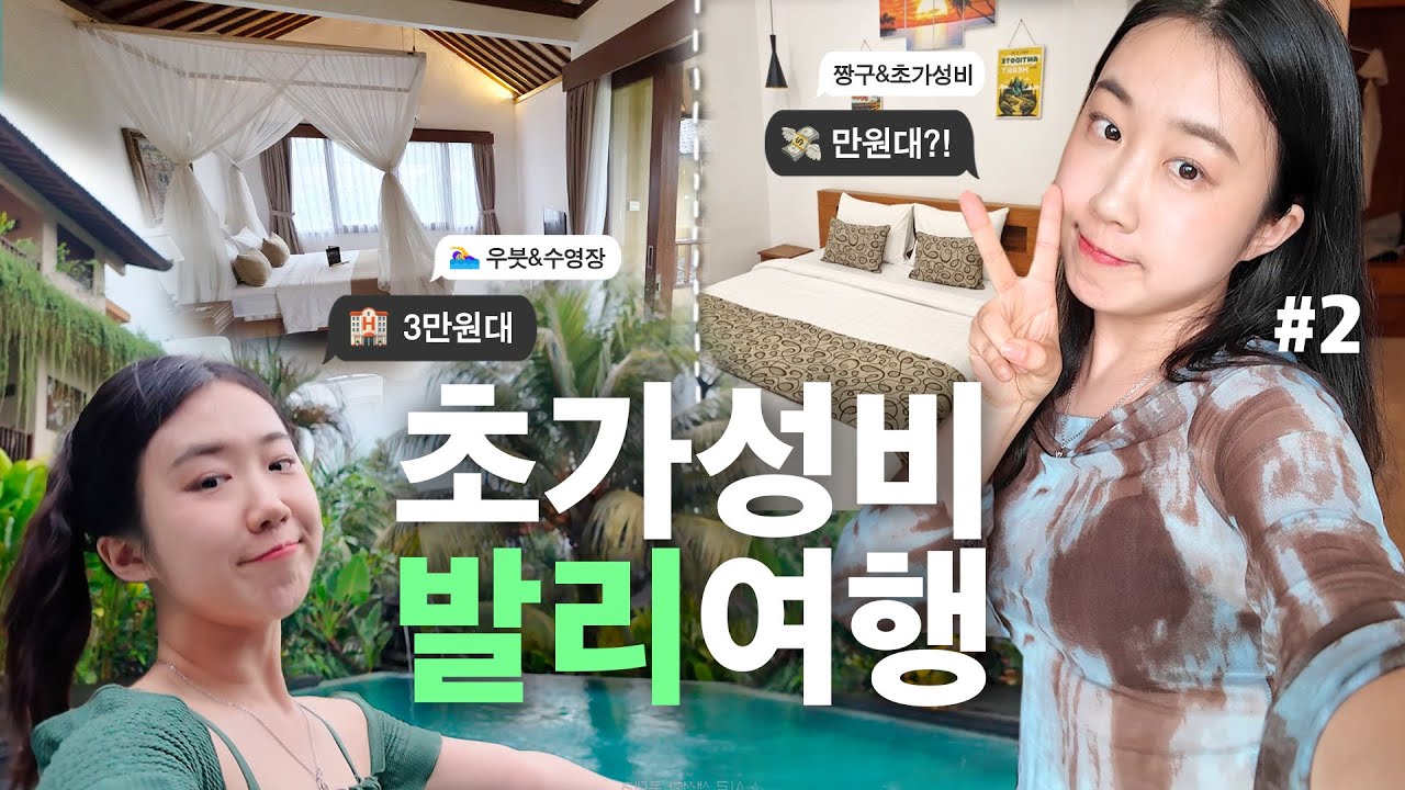 아 발리 숙소가 이렇게 싸다구요?!🔥 단돈 만원💸숙소부터~3만원대 풀빌라 호텔까지 뽕뽑기 / 만족스러웠던 쿠킹클래스까지😋