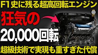 F1史上初の2万回転エンジン わずか1年で消えたその技術エピソード【コスワースCA2006】【F1技術】【歴史解説】