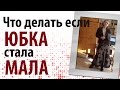 Как расширить по талии любимую юбку ч2