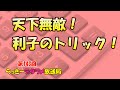 らっきーデタラメ放送局★第143回『天下無敵！利子のトリック！』