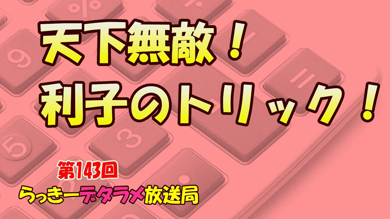 らっきーデタラメ放送局 第143回 天下無敵 利子のトリック Youtube らっきーデタラメ放送局 第143回 天下無敵 利子のトリック Youtube