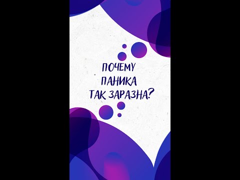 Почему ПАНИКА так ЗАРАЗНА?— Научпок #shorts