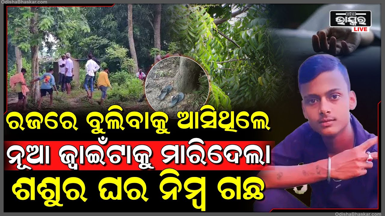 ରଜରେ ବୁଲିବାକୁ ଆସିଥିଲେ ନୂଆ ଜ୍ୱାଇଁର ଜୀବନ ନେଇ ଗଲା ଶଶୁର ଘର ନିମ୍ବ ଗଛ , କାନ୍ଦୁଛି ପୂରା ଶଶୁର ଘର ଗାଁ