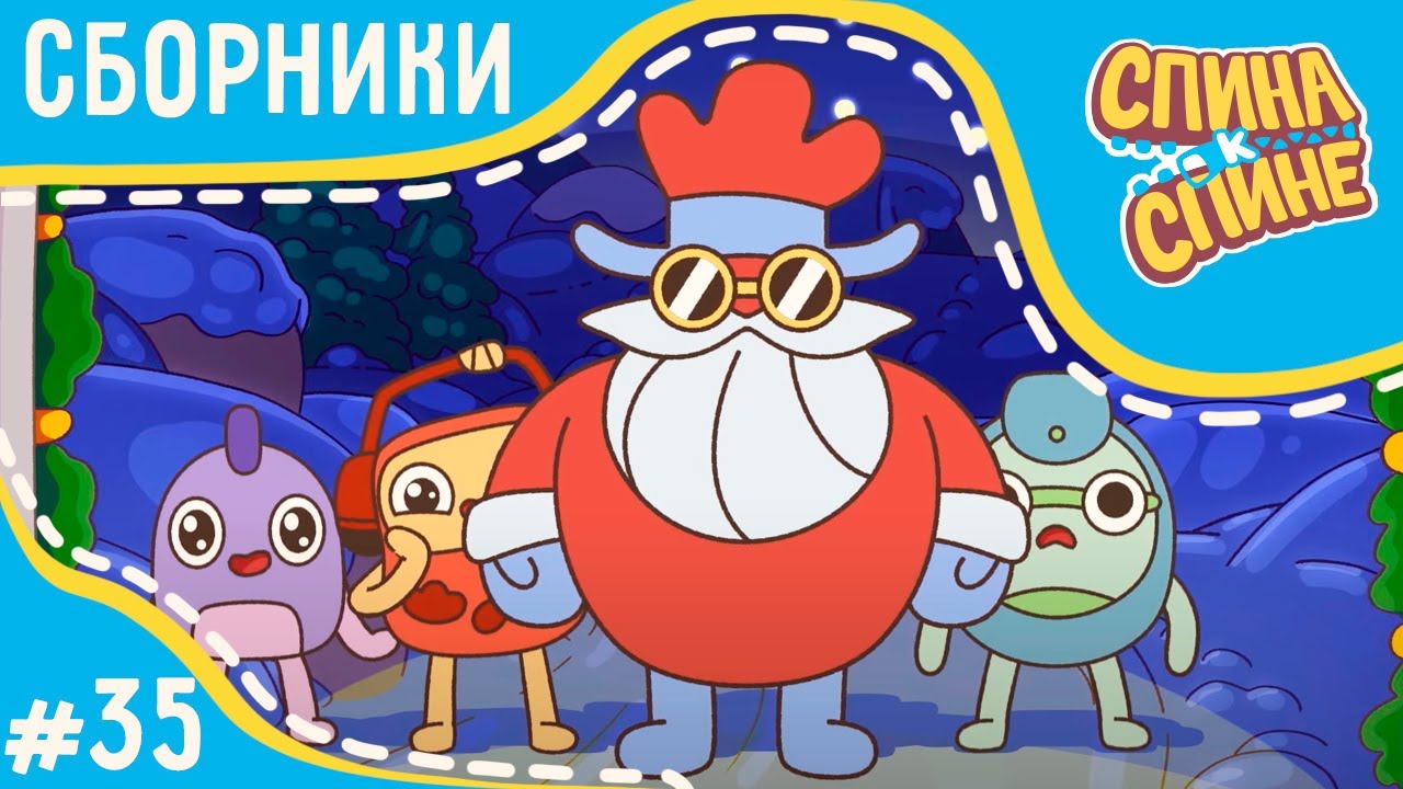 🎄 Мультфильм для детей - Спина к спине ️ Зимние и новогодние серии ...