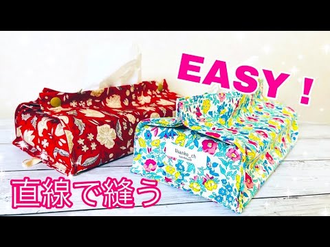 ヴィンテージファブリック　ハンドメイド　ティッシュカバー ティッシュカバー リバティプリント /DDintex
