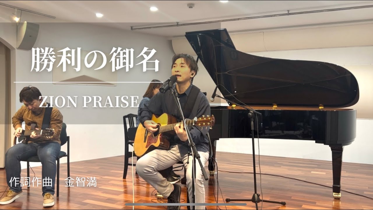 『勝利の御名』　シオンプレイズ