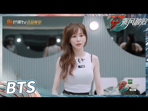 【未播花絮】 全组努力拼一公 王心凌吴谨言练齐舞《乘风破浪》Sisters Who Make Waves S3丨Hunan TV