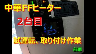 2台目中華ffヒーター取り付け前編 Youtube