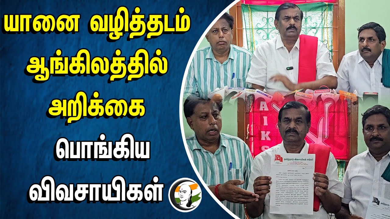 யானை வழித்தடம் ஆங்கிலத்தில் அறிக்கை... பொங்கிய விவசாயிகள் | Farmers  | Elephant Way | Coimbatore