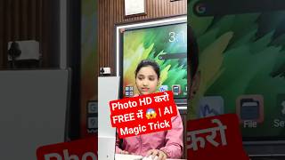 ✅️Photo HD करो FREE में 😱 | AI Magic Trick #trending #viralvideo #1million #office #shorts