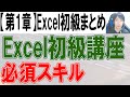 Excel初級講座【第１章まとめ】