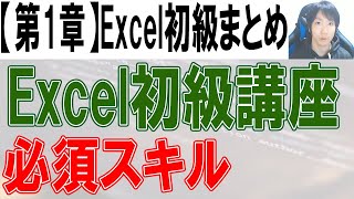 Excel初級講座【第１章まとめ】