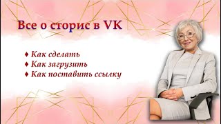 СТОРИС в VK