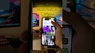 Как включать пк с помощью телефона #wakepc #фишки #iphone