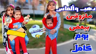 دهب وألماس لزقو ببعض يوم كامل (يا حرام ألماس كانت رح تختنق😭😱)