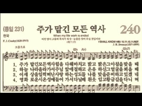 찬송가240장 주가 맡긴 모든 역사