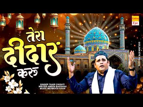तेरा दीदार करूँ | Tera Deedar Karu | Tahir Chishti | Gouse Azam Special Kalam | New Kalam 2026