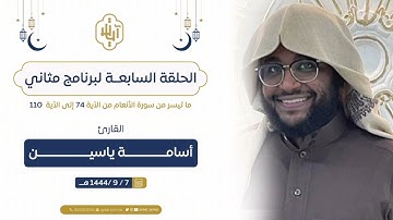 #برنامج_مثاني _ { القارئ أسامة ياسين }| ما تيسر من الجزء السابع