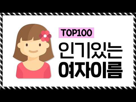 딸 낳으면 짓고 싶은 여자 이름 TOP100