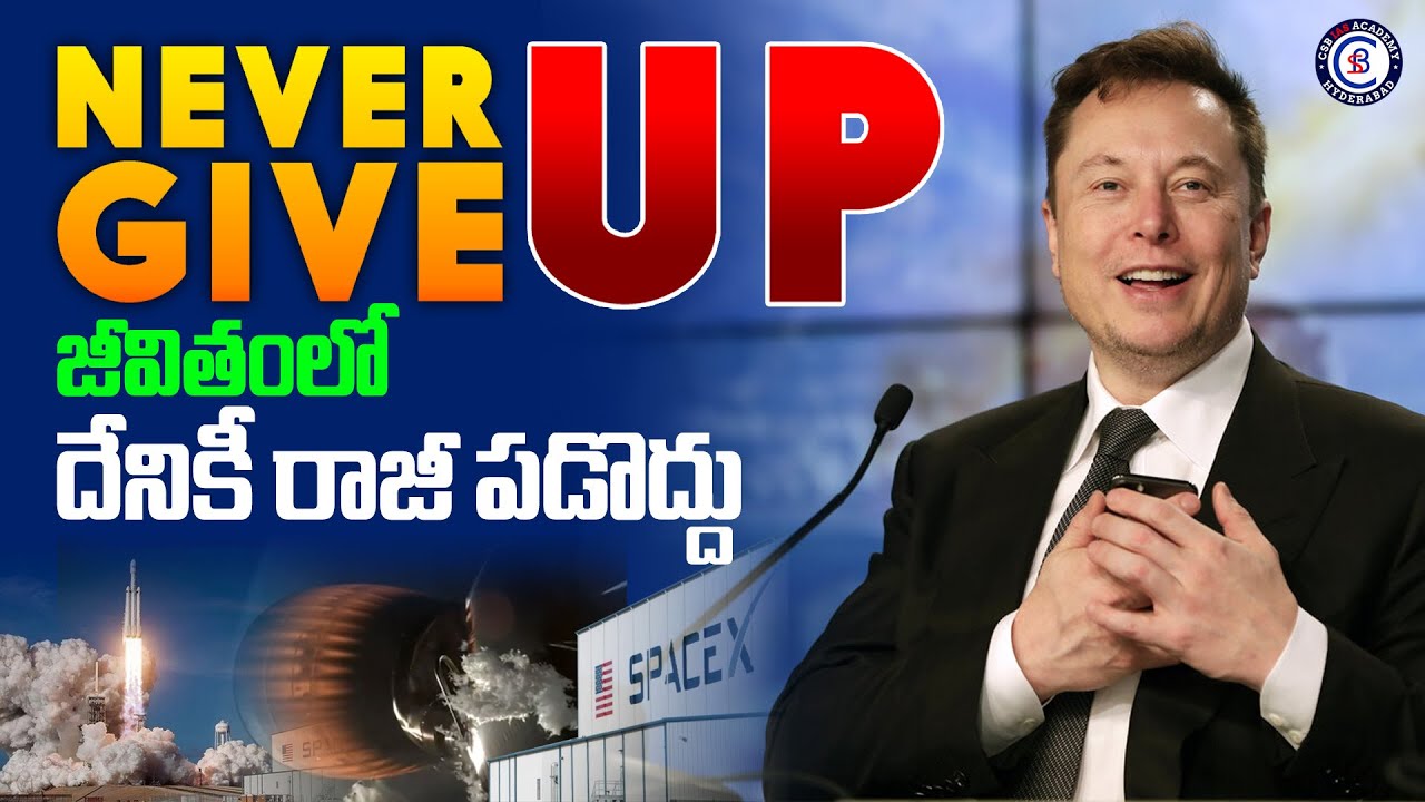 Neve Give UP జీవితంలో దేనికీ రాజీ పడొద్దు... #elonmusk #failure #success #motivation #nevergiveup