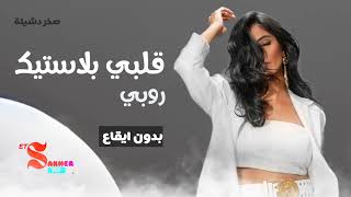 قلبي بلاستيك  -  روبي  (بدون ايقاع)  بدون صوت المغني  HD HQ Without rhythm