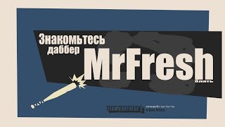 Представляем Дабберов - Mr Fresh