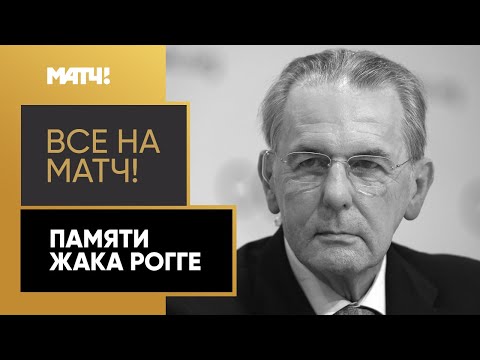 Умер Жак Рогге