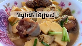 ស្ងោរទំពាំងស្រស់ជាមួយឆ្អឹងជ្រូក | Boil fresh grapes with pork bones