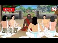 Mahabharat (Bengali) - মহাভারত - Droupodir Purbojanmo Kathaa - Episode - 78