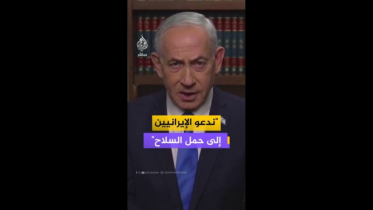 نتنياهو: ندعو الإيرانيين إلى حمل السلاح ضد النظام وسوف نضمن أمنهم وسلامتهم