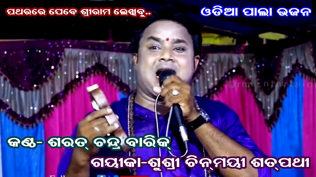 Patharare Jebe SriRama Lekhibu  || Pala Bhajan || Sarat Chandra Barik || Gayika Chinmayee Satpathy