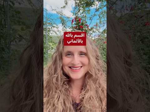 أقسم بالله بالألمانية   تعلم اللغة الالمانية  المانيا الماني
