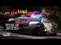 لونا فارس الشرطة 2016 Luna Fares Alshr6h لونا فارس الشرطة 2016 Luna Fares Alshr6h