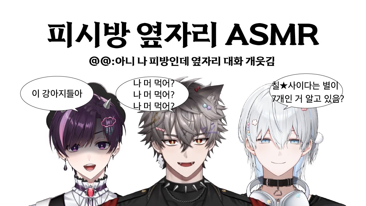 피시방 옆자리 ASMR