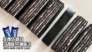 오레오 미니 크레이프 케이크 만들기ㅣ딱 두가지 재료를 이용한 초간단 베이킹!ㅣOREO MINI CREPE CAKE RECIPEㅣ하이니[hi-ni]