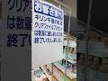 イオンモール砺波さんも午後の紅茶の目黒蓮くんクリアファイルは配布終了でしたね。これで富山県のイオンは全滅か。 #shorts