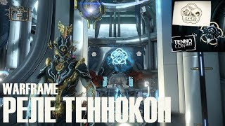 Реле Теннокон 2017 ► Warframe
