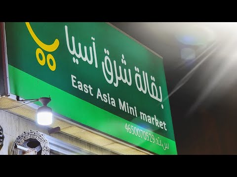 فلوق البقاله شرق آسيا بالمدينه