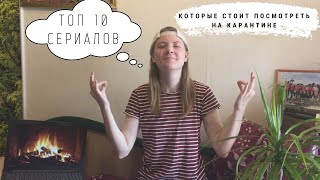 ТОП 10 ЗАРУБЕЖНЫХ СЕРИАЛОВ, КОТОРЫЕ СТОИТ ПОСМОТРЕТЬ