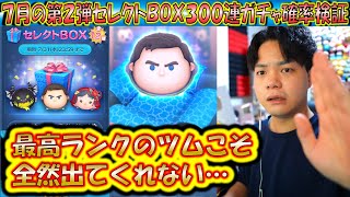 トップ級に稼げるツムは出ない？！7月の第2弾セレクトBOX300連