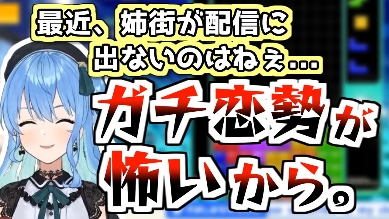 姉街、ガチ恋勢が怖くて最近配信に出るのを避けていた【星街すいせい/ホロライブ切り抜き】