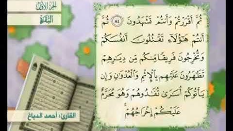 آية ٨٤ من سورة البقرة مكررة القارئ أحمد الدباغ