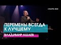 ПЕРЕМЕНЫ ВСЕГДА К ЛУЧШЕМУ - Владимир Ашаев // ЦХЖ Красноярск