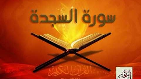 سورة السجده للشيخ هيثم الجدعاني رحمه الله