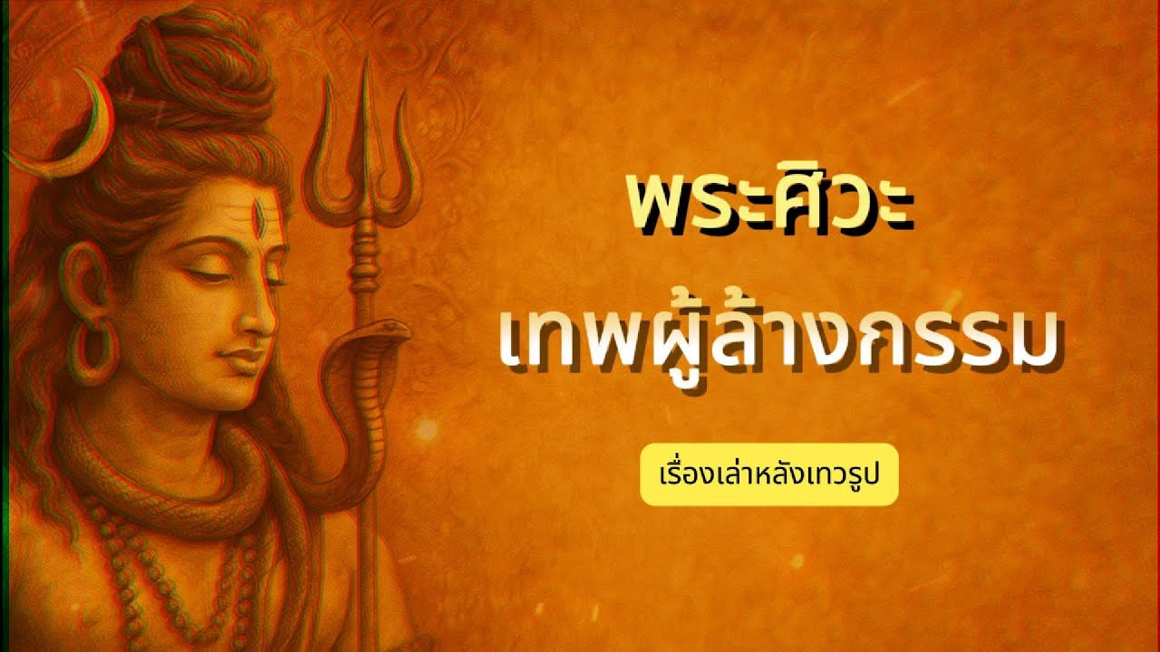 พระศิวะ เทพผู้ล้างกรรม | เรื่องเล่าหลังเทวรูป