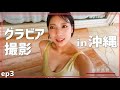 【麻倉まりな】グラビア撮影in沖縄　VLOG3
