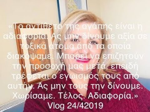 "Χώρισα από ένα τοξικό άτομο και τώρα προκαλεί την προσοχή μου πετώντας σπόντες."   Vlog 24/4/2019